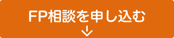 FP相談を申し込む